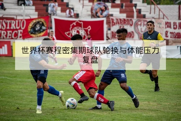 西甲球队本赛季主客场胜负与射门数据查询