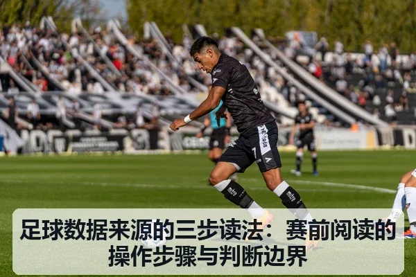 足球数据来源的三步读法:赛前阅读的操作步骤与判断边界